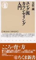 ユング派カウンセリング入門 ちくま新書 ; 435