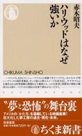 ﾊﾘｳｯﾄﾞはなぜ強いか ちくま新書 ; 436
