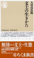 文士の生きかた ちくま新書 ; 438