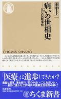 病いの世相史 江戸の医療事情 ちくま新書