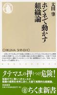 ホンネで動かす組織論 ちくま新書