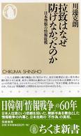 拉致はなぜ防げなかったのか 日本警察の情報敗戦 ちくま新書