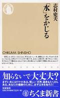 「水」をかじる