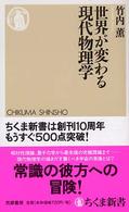 世界が変わる現代物理学 ちくま新書