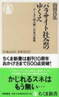 パラサイト社会のゆくえ データで読み解く日本の家族 ちくま新書 ; 495