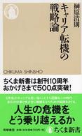 キャリア転機の戦略論 ちくま新書