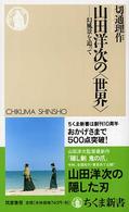 山田洋次の「世界」 幻風景を追って ちくま新書 ; 501