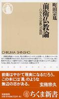 前衛仏教論 「いのち」の宗教への復活 ちくま新書；508