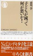 子どもが減って何が悪いか! ちくま新書