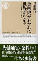 金融史がわかれば世界がわかる 「金融力」とは何か ちくま新書