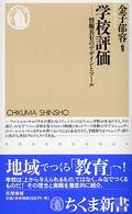 学校評価 情報共有のデザインとツール ちくま新書 ; 517