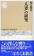 「人妻」の研究 ちくま新書 ; 518