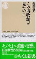 この博物館が見たい! ちくま新書 ; 529