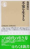 不安を生きる