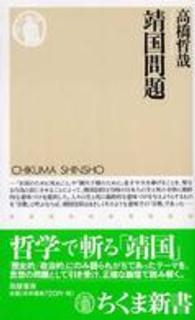 靖国問題 ちくま新書