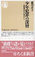 少年犯罪の深層 家裁調査官の視点から ちくま新書