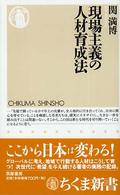 現場主義の人材育成法 ちくま新書