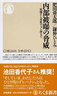 内部被曝の脅威  [第3刷] 原爆から劣化ウラン弾まで ちくま新書