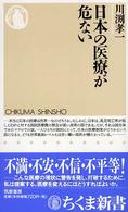 日本の医療が危ない ちくま新書