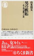 男の嫉妬 武士道の論理と心理 ちくま新書