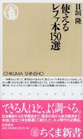 使えるレファ本150選 ちくま新書 ; 575