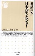 日本語を叱る! ちくま新書 ; 590