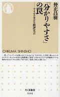 「分かりやすさ」の罠 アイロニカルな批評宣言 ちくま新書