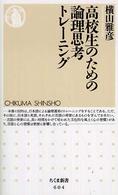 高校生のための論理思考トレーニング ちくま新書