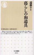 暮らしの和道具 ちくま新書 ; 603
