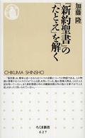 『新約聖書』の「たとえ」を解く 【文庫・新書】 ちくま新書  627