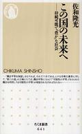 この国の未来へ 持続可能で「豊か」な社会 ちくま新書