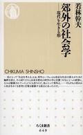 郊外の社会学 現代を生きる形 ちくま新書