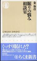 眠りの悩み相談室 ちくま新書 ; 665