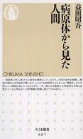 病原体から見た人間 ちくま新書