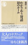 わかりあう対話10のルール ちくま新書 ; 662