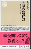 大学の教育力 何を教え、学ぶか ちくま新書