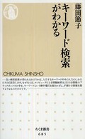 キーワード検索がわかる ちくま新書 ; 685