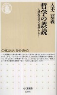哲学の誤読 入試現代文で哲学する! ちくま新書 ; 695