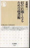打たれ強くなるための読書術 ちくま新書