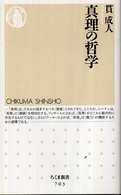 真理の哲学
