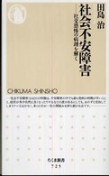 社会不安障害 : 社交恐怖の病理を解く ちくま新書 ; 725