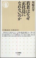 若者はなぜ正社員になれないのか ちくま新書