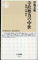 寺社勢力の中世 無縁・有縁・移民 ちくま新書