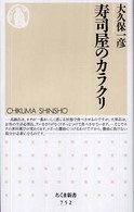 寿司屋のｶﾗｸﾘ ちくま新書 ; 752