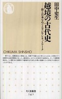 越境の古代史 倭と日本をめぐるアジアンネットワーク ちくま新書