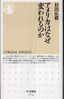 ｱﾒﾘｶはなぜ変われるのか ちくま新書 ; 774