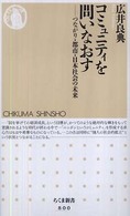 コミュニティを問いなおす つながり・都市・日本社会の未来 ちくま新書