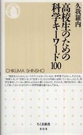 高校生のための科学キーワード100