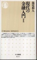 現代の金融入門 ちくま新書