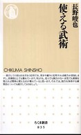 使える武術 ちくま新書 ; 835